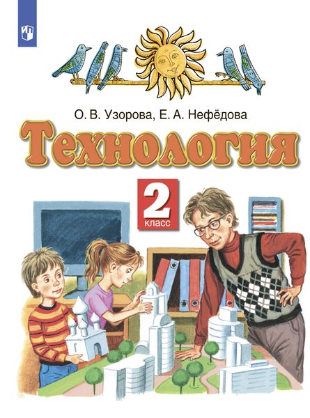 Обложка книги  «Технология. 2 класс»
