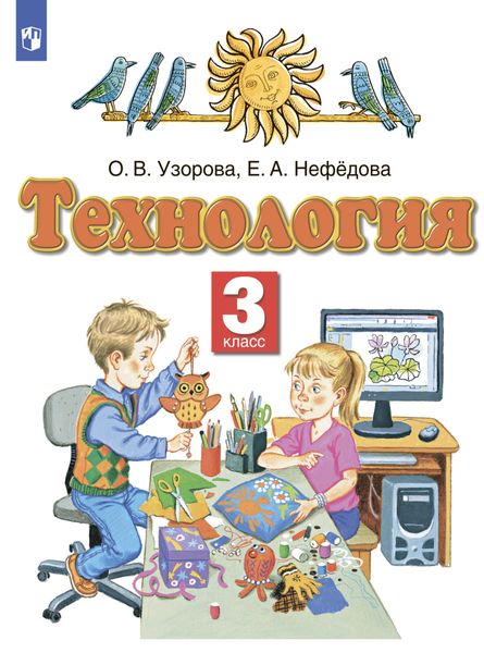Обложка книги  «Технология. 3 класс»