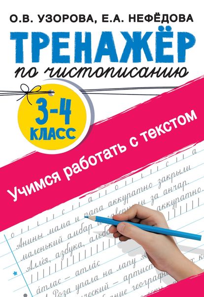 Обложка книги  «Тренажер по чистописанию 3-4 класс. Учимся работать с текстом»