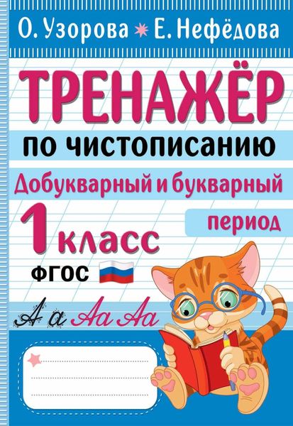Обложка книги  «Тренажер по чистописанию. Добукварный и букварный период. 1 класс»