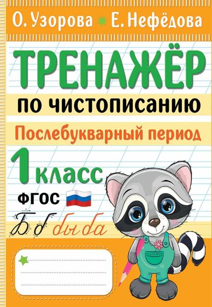 Обложка книги  «Тренажер по чистописанию. Послебукварный период. 1 класс»