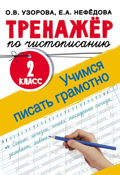 Обложка книги  «Тренажёр по чистописанию. 2 класс. Учимся писать грамотно»