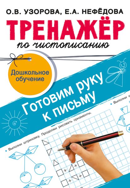 Обложка книги  «Тренажёр по чистописанию. Готовим руку к письму»