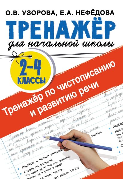 Обложка книги  «Тренажёр по чистописанию и развитию речи 2-4 классы»