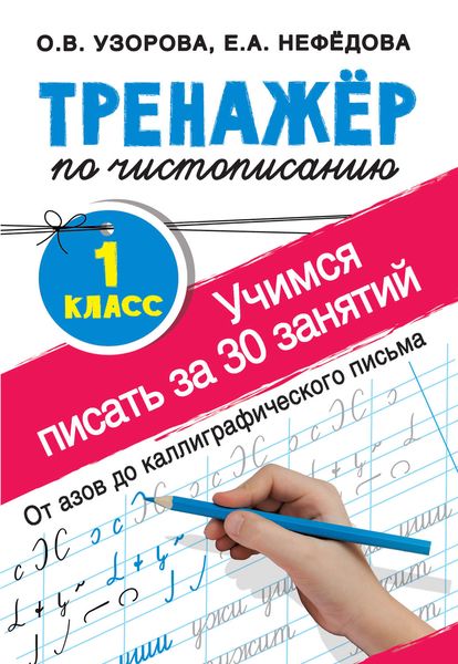 Обложка книги  «Тренажёр по чистописанию. Учимся писать за 30 занятий. 1-й класс»