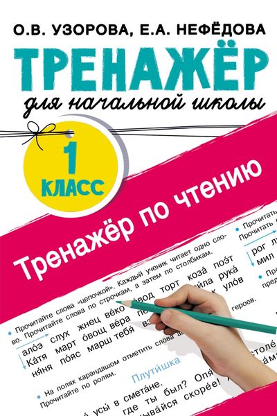 Обложка книги  «Тренажёр по чтению. 1 класс»