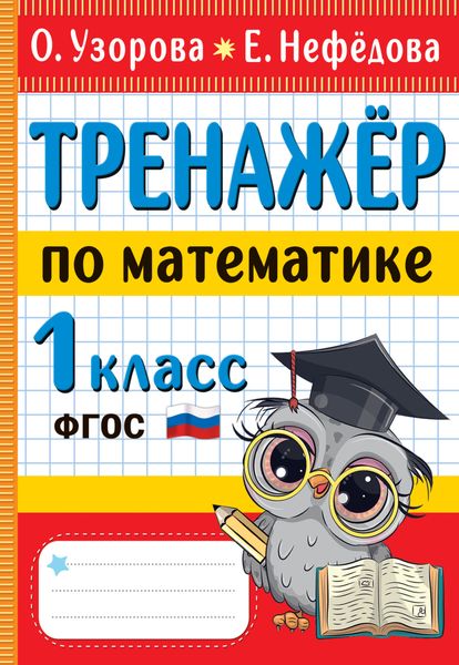 Обложка книги  «Тренажёр по математике. 1 класс»