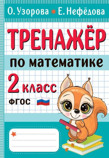 Обложка книги  «Тренажёр по математике. 2 класс»