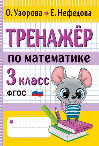 Обложка книги  «Тренажёр по математике. 3 класс»