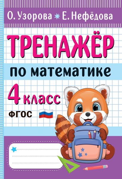 Обложка книги  «Тренажёр по математике. 4 класс»
