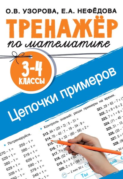Обложка книги  «Тренажёр по математике. Цепочки примеров. 3–4 классы»