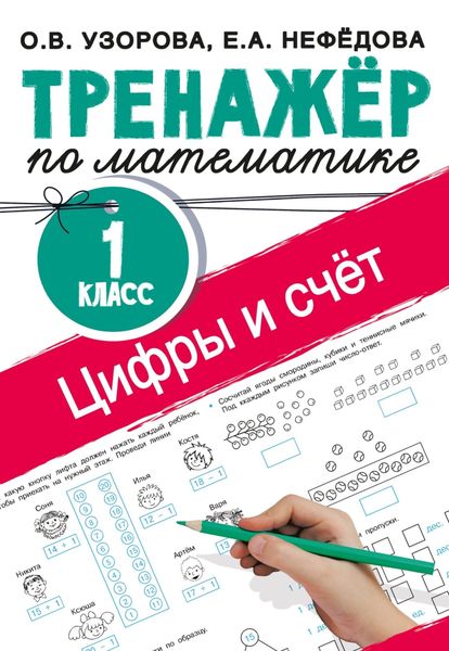 Обложка книги  «Тренажёр по математике. Цифры и счёт. 1 класс»