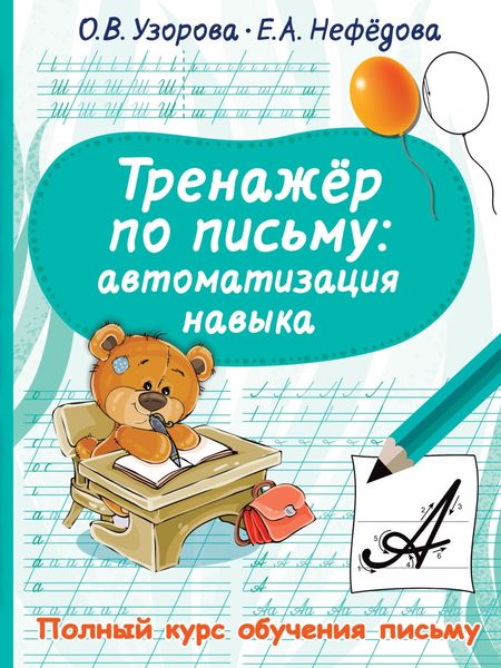 Обложка книги  «Тренажёр по письму. Автоматизация навыка»