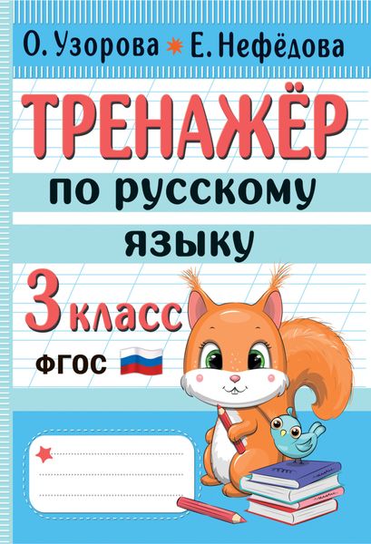 Обложка книги  «Тренажёр по русскому языку. 3 класс»