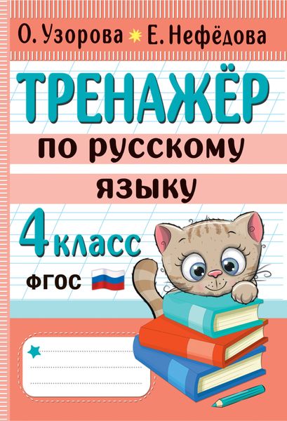 Обложка книги  «Тренажёр по русскому языку. 4 класс»