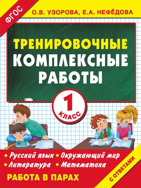 Обложка книги  «Тренировочные комплексные работы в начальной школе. 1 класс»
