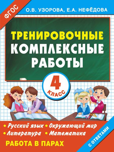 Обложка книги  «Тренировочные комплексные работы в начальной школе. 4 класс»