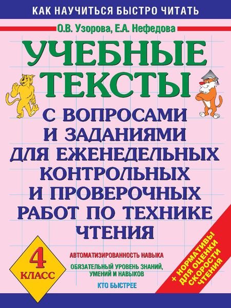 Обложка книги  «Учебные тексты с вопросами и заданиями для еженедельных контрольных и проверочных работ по технике чтения. 4 класс»