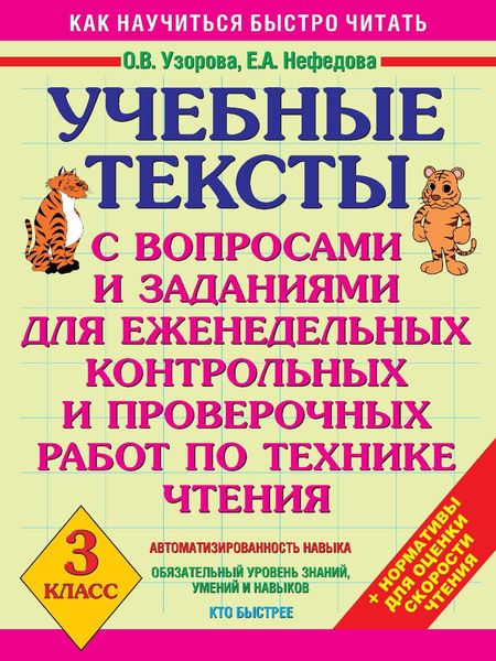 Обложка книги  «Учебные тексты с вопросами и заданиями для еженедельных контрольных и проверочных работ по технике чтения. 3 класс»