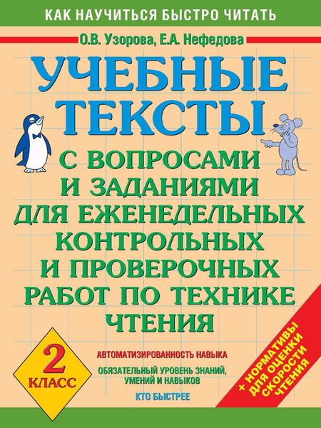 Обложка книги  «Учебные тексты с вопросами и заданиями для еженедельных контрольных и проверочных работ по технике чтения. 2 класс»