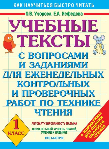 Обложка книги  «Учебные тексты с вопросами и заданиями для еженедельных контрольных и проверочных работ по технике чтения. 1 класс»
