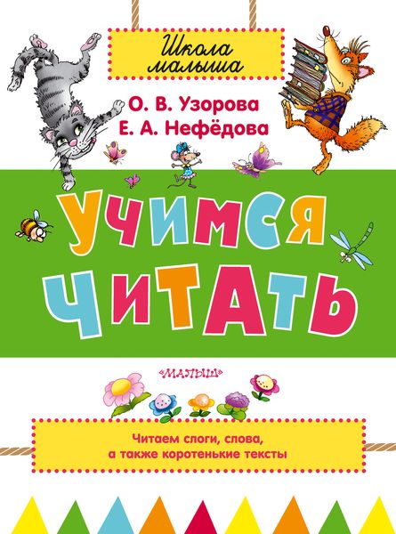 Обложка книги «Учимся читать»