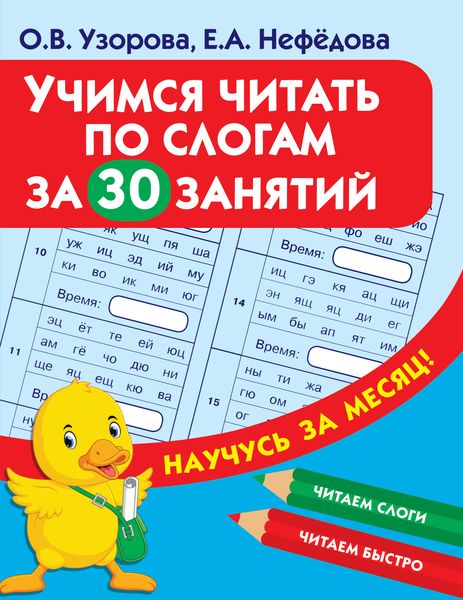 Обложка книги «Учимся читать по слогам за 30 занятий»