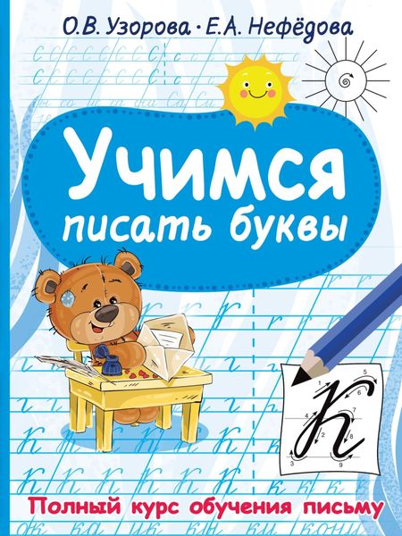 Обложка книги  «Учимся писать буквы»