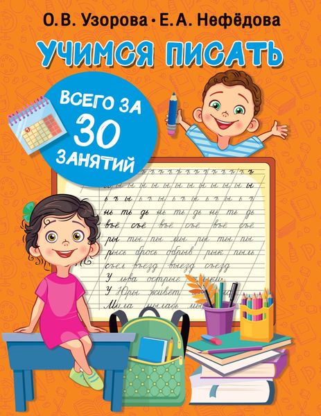 Обложка книги  «Учимся писать всего за 30 занятий»