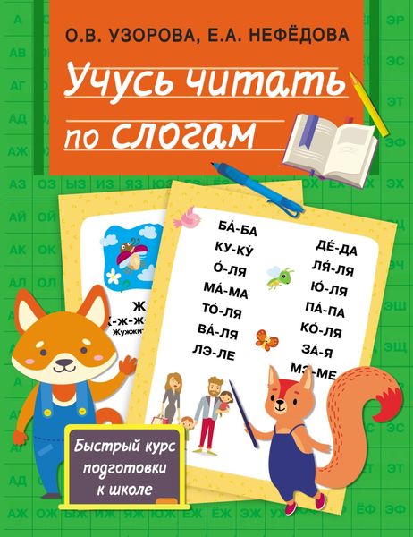Обложка книги  «Учусь читать по слогам»