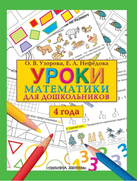 Обложка книги  «Уроки математики для дошкольников. 4 года»