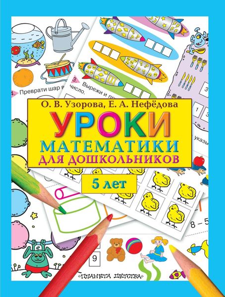 Обложка книги  «Уроки математики для дошкольников. 5 лет»
