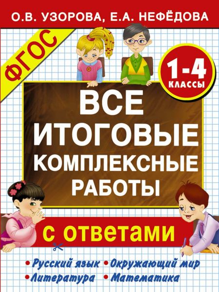 Обложка книги  «Все итоговые комплексные работы с ответами. 1-4-й классы»