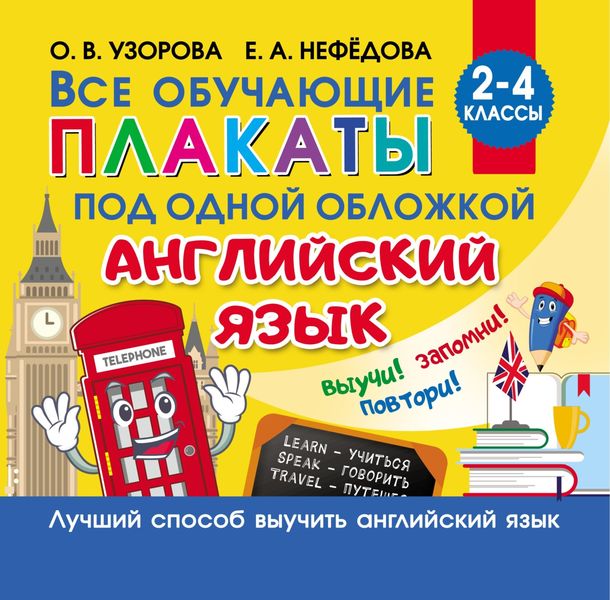 Обложка книги  «Все обучающие плакаты под одной обложкой. Английский язык. 2–4 классы»