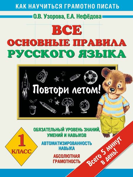 Обложка книги  «Все основные правила русского языка. 1 класс. Повтори летом!»