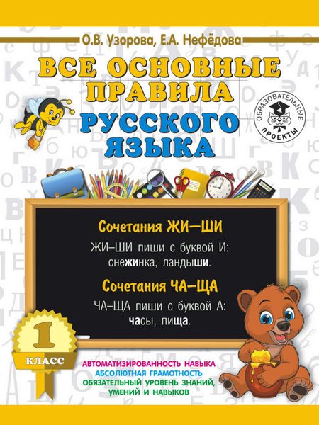 Обложка книги «Все основные правила русского языка. 1 класс»