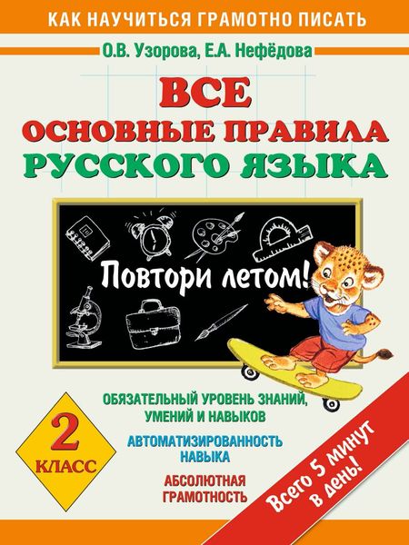Обложка книги  «Все основные правила русского языка. 2 класс. Повтори летом!»