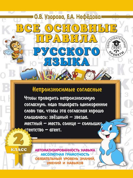 Обложка книги «Все основные правила русского языка. 2 класс»