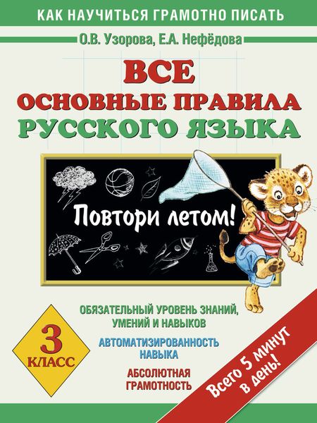 Обложка книги  «Все основные правила русского языка. 3 класс. Повтори летом!»