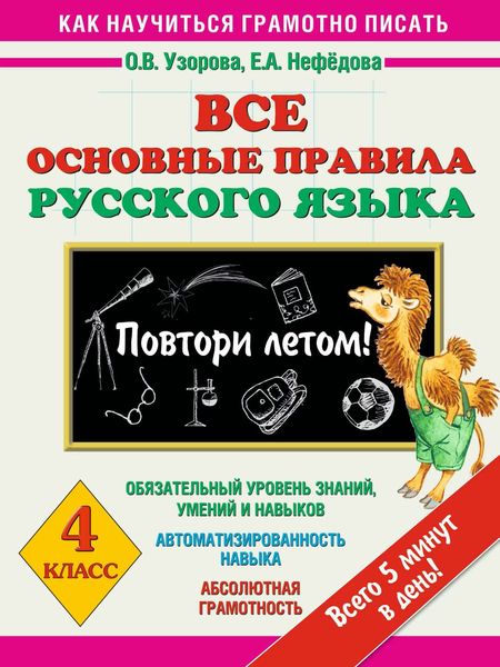 Обложка книги  «Все основные правила русского языка. 4 класс. Повтори летом!»