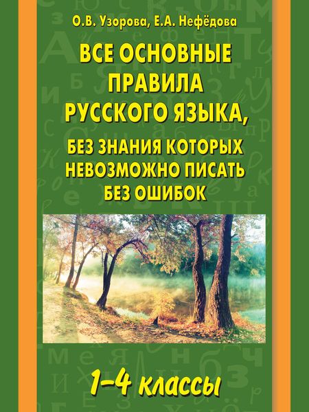 Обложка книги  «Все основные правила русского языка, без знания которых невозможно писать без ошибок. 1–4 классы»