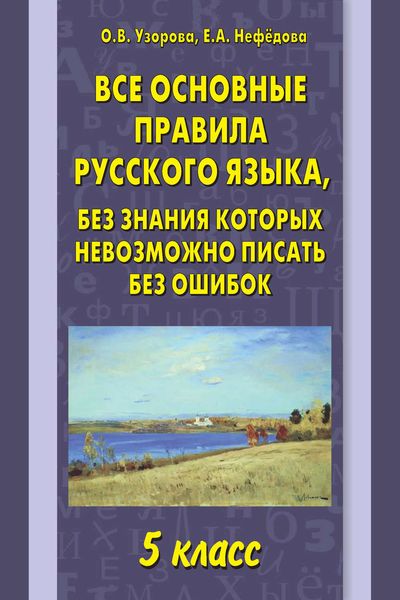 Обложка книги  «Все основные правила русского языка, без знания которых невозможно писать без ошибок. 5 класс»