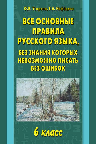 Обложка книги  «Все основные правила русского языка, без знания которых невозможно писать без ошибок. 6 класс»