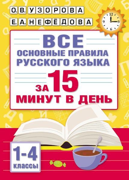 Обложка книги  «Все основные правила русского языка за 15 минут в день»