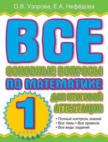Обложка книги  «Все основные вопросы по математике для итоговой аттестации. 1 класс»