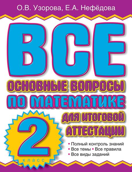 Обложка книги  «Все основные вопросы по математике для итоговой аттестации. 2 класс»