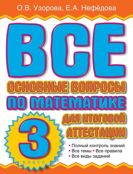 Обложка книги  «Все основные вопросы по математике для итоговой аттестации. 3 класс»