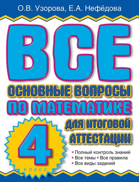 Обложка книги  «Все основные вопросы по математике для итоговой аттестации. 4 класс»