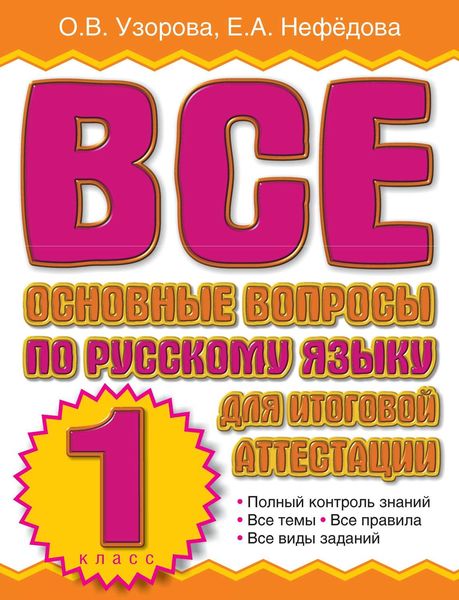 Обложка книги  «Все основные вопросы по русскому языку для итоговой аттестации. 1 класс»