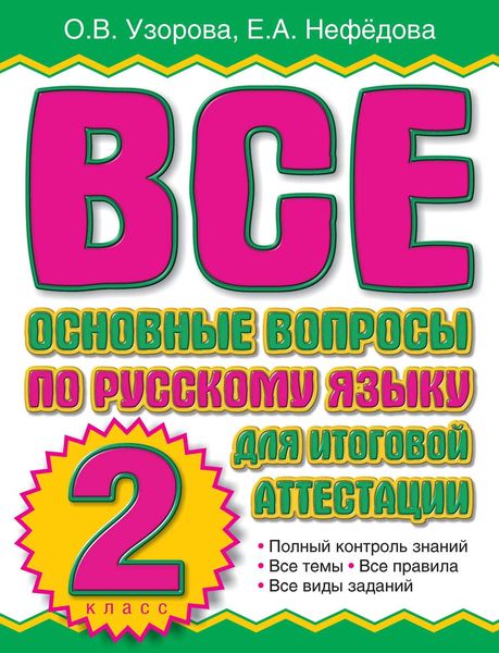 Обложка книги  «Все основные вопросы по русскому языку для итоговой аттестации. 2 класс»